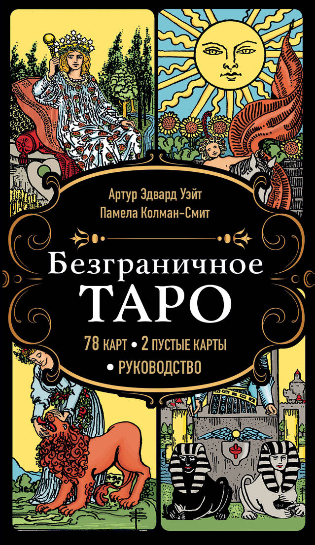 Книга Безграничное Таро (Классическое Таро Артура Уэйта в безрамочном оформлении, 78 карт, 2 пустые карты, руководство в коробке) - Уэйт А., Колман-Смит П. | SOVABOOKS