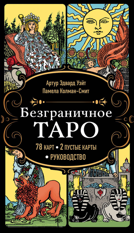 Книга Безграничное Таро (Классическое Таро Артура Уэйта в безрамочном оформлении, 78 карт, 2 пустые карты, руководство в коробке) - Уэйт А., Колман-Смит П. | SOVABOOKS
