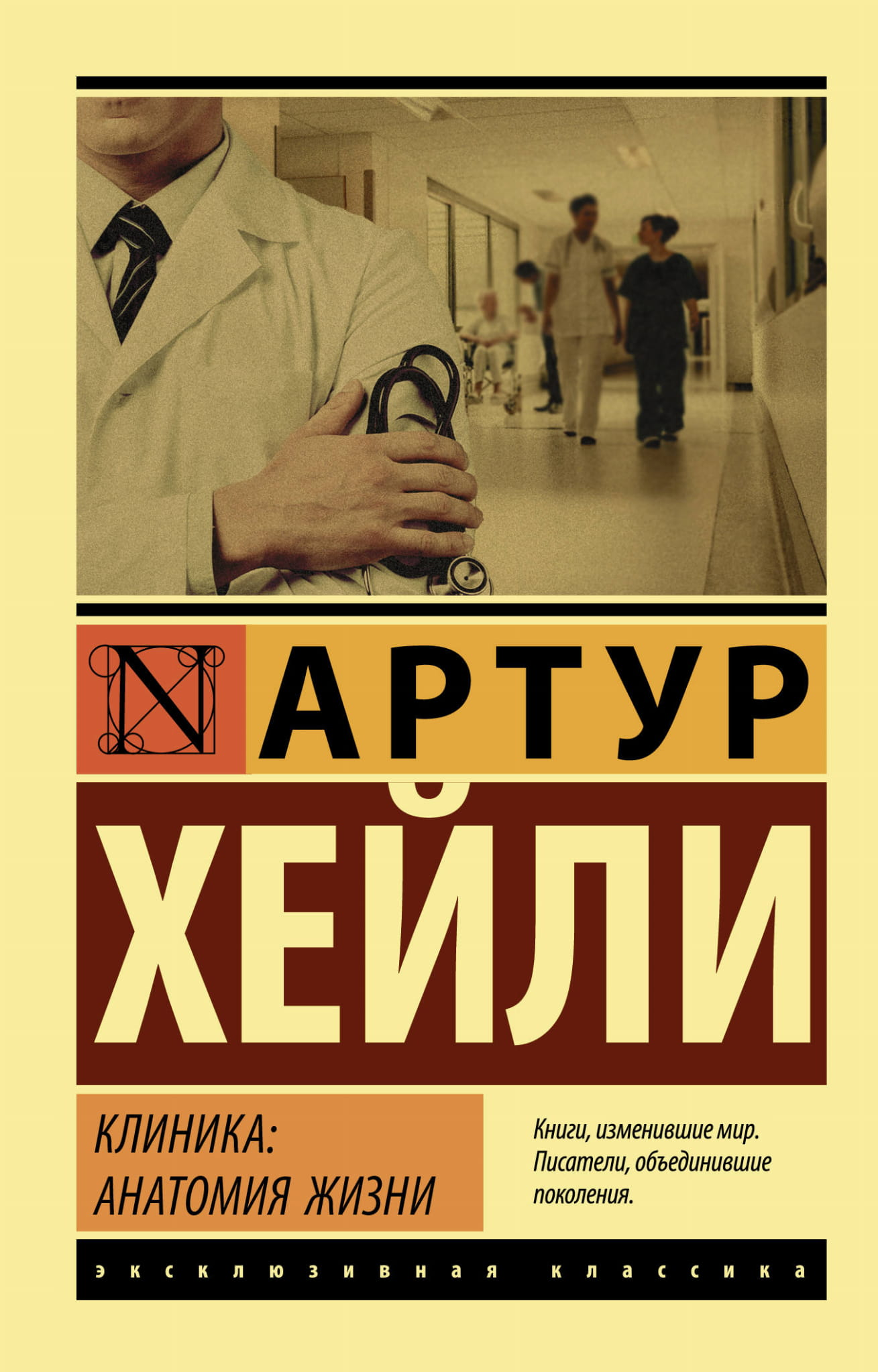 Книга Клиника: анатомия жизни - Хейли А. | SOVABOOKS