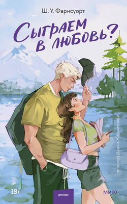 Книга Сыграем в любовь? - Фарнсуорт Ш. У. | SOVABOOKS