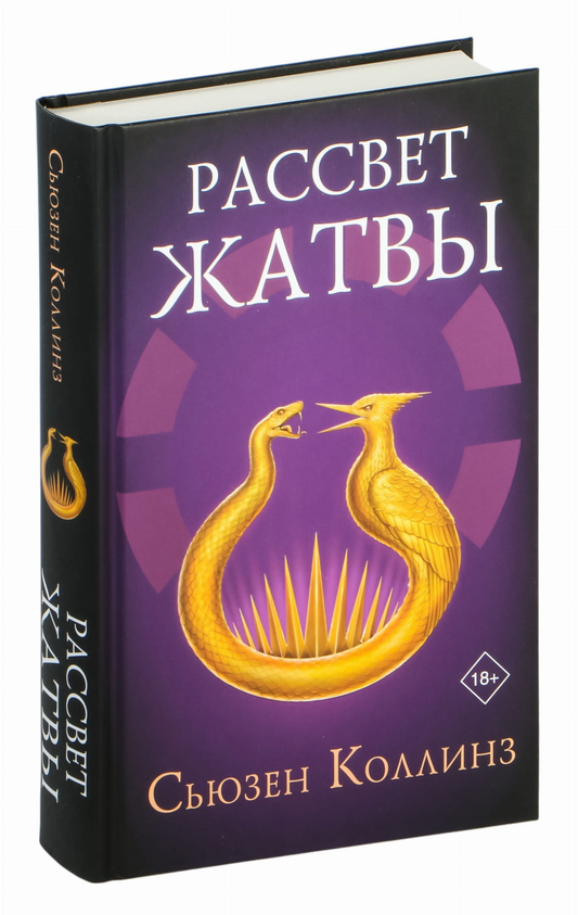 Книга Рассвет Жатвы - Сьюзен Коллинз | SOVABOOKS