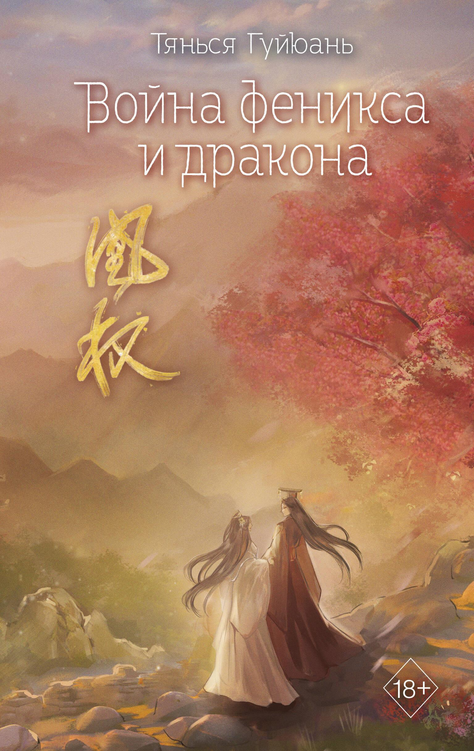 Книга Война феникса и дракона (#6) Гуйюань Т. | SOVABOOKS