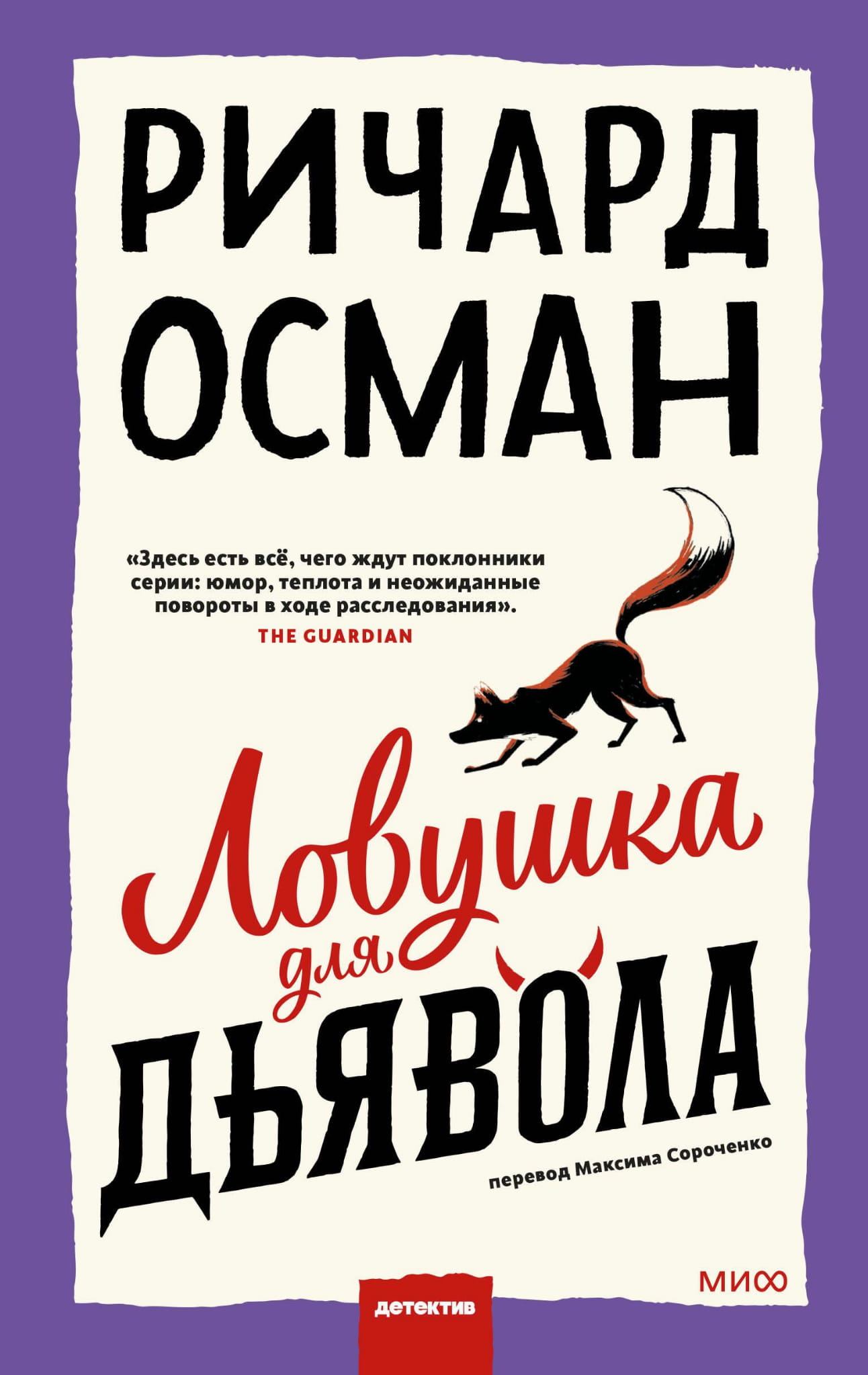 Книга Ловушка для дьявола - Осман Р. | SOVABOOKS