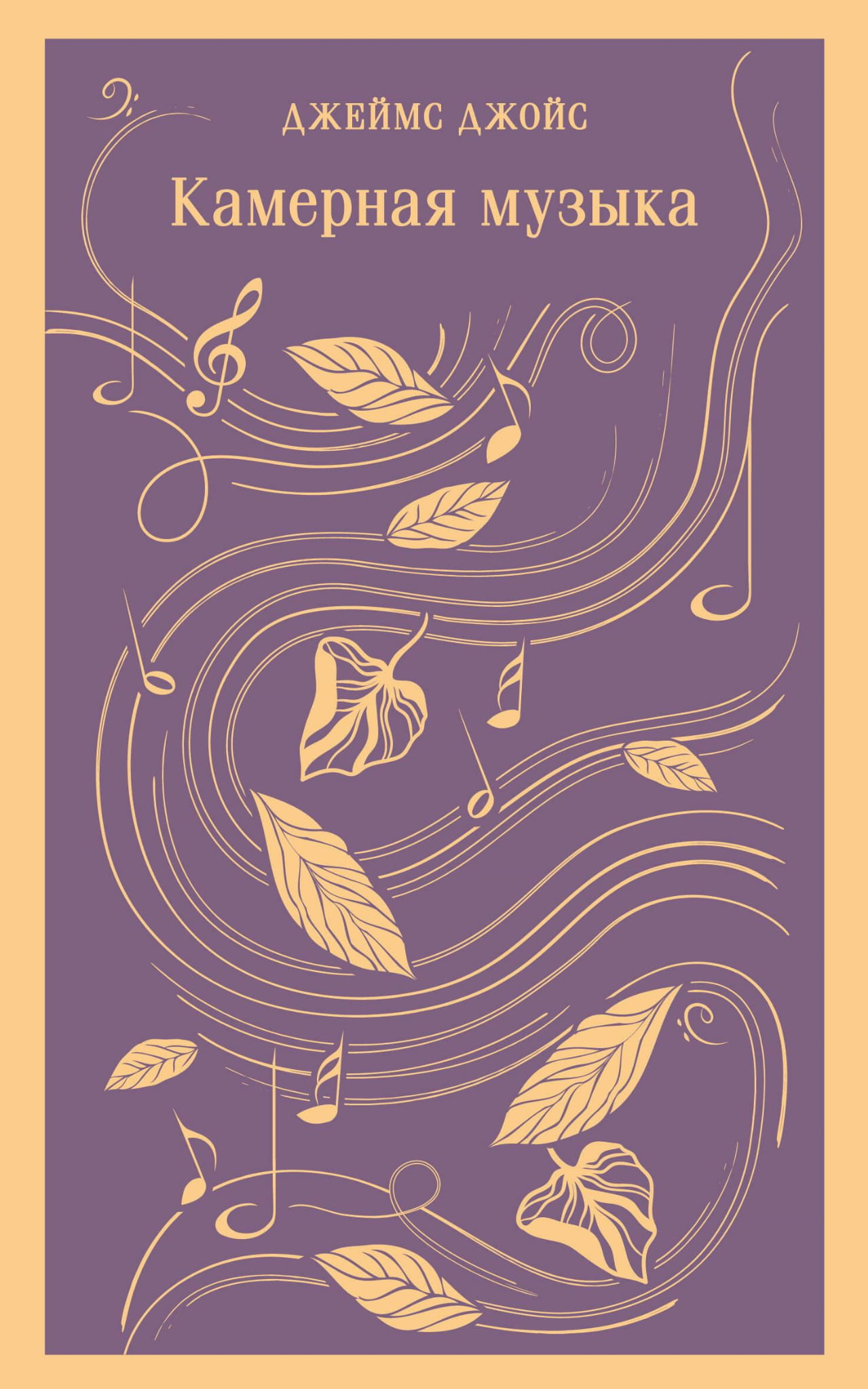 Книга Камерная музыка - ДЖОЙС Д. | SOVABOOKS