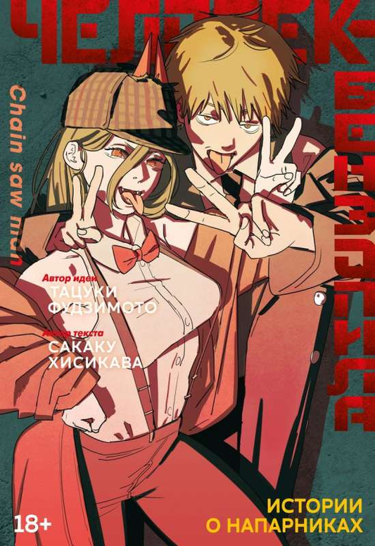 Книга Человек-бензопила. Истории о напарниках - ФУДЗИМОТО Т. | SOVABOOKS