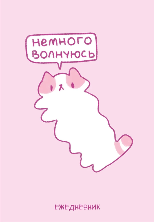 Книга Ежедневник А5 - Панкейки. Немного волнуюсь - | SOVABOOKS