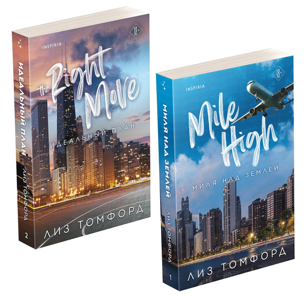 Книга Комплект из 2-х книг (Миля над землей + Идеальный план) - Томфорд Л. | SOVABOOKS
