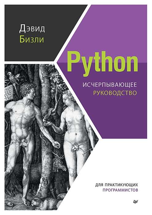 Книга Python. Исчерпывающее руководство БИЗЛИ Д. - SOVABOOKS