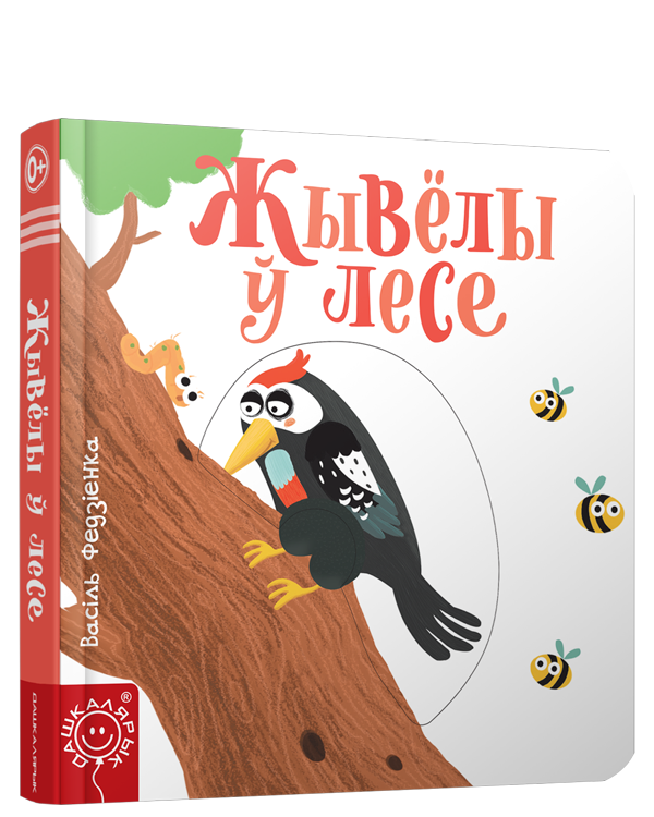 Книга Жывёлы ў лесе Васіль Федзіенка - SOVABOOKS