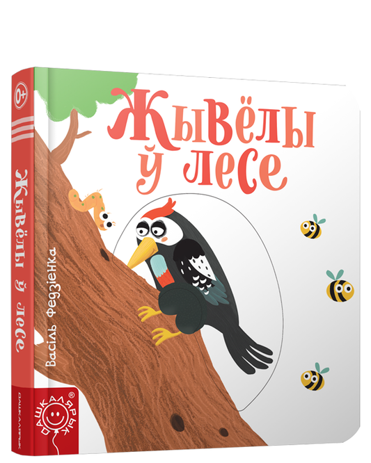 Книга Жывёлы ў лесе Васіль Федзіенка - SOVABOOKS