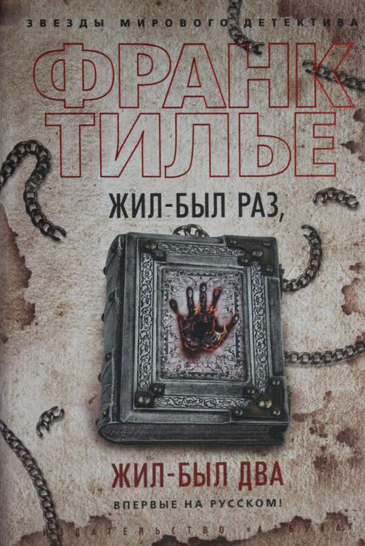 Книга Жил-был раз, жил-был два -  Франк Тилье | SOVABOOKS