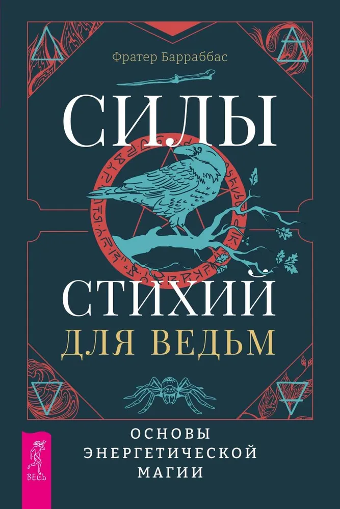 Книга Силы стихий для ведьм. Основы энергетической магии - Фратер Барраббас | SOVABOOKS