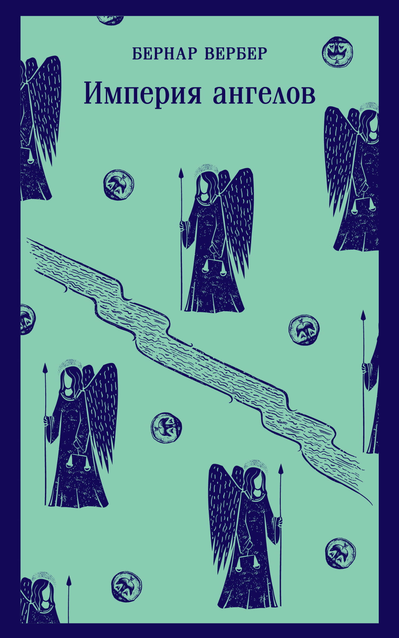 Книга Империя ангелов (Танатонавты #2) - Вербер Б. | SOVABOOKS