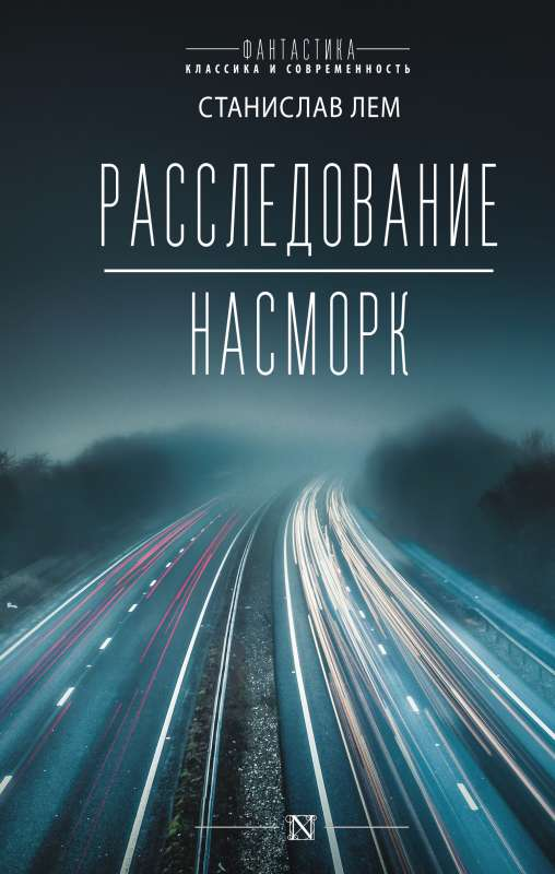 Книга Расследование; Насморк - ЛЕМ С. | SOVABOOKS
