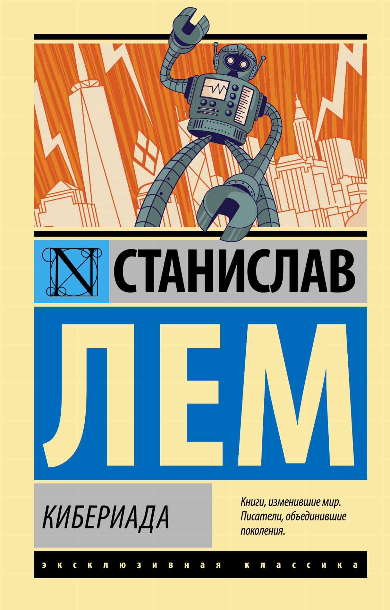 Книга Кибериада - Лем С. | SOVABOOKS