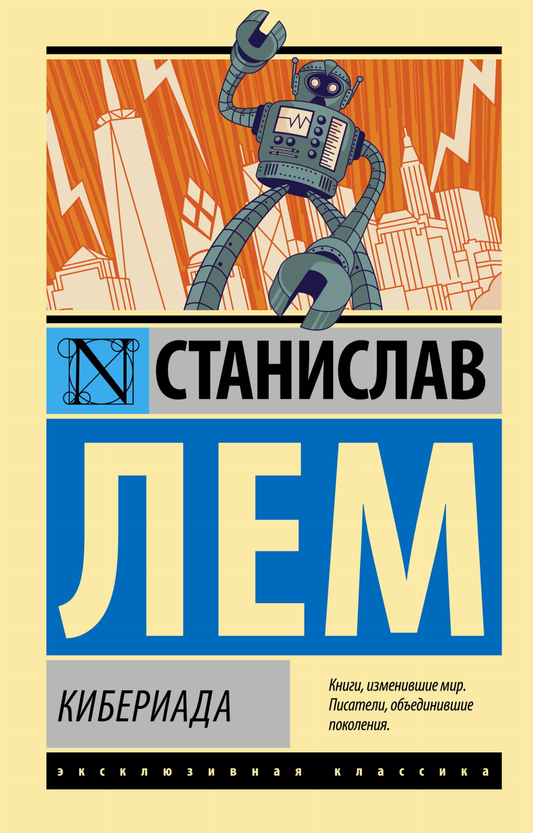 Книга Кибериада - Лем С. | SOVABOOKS