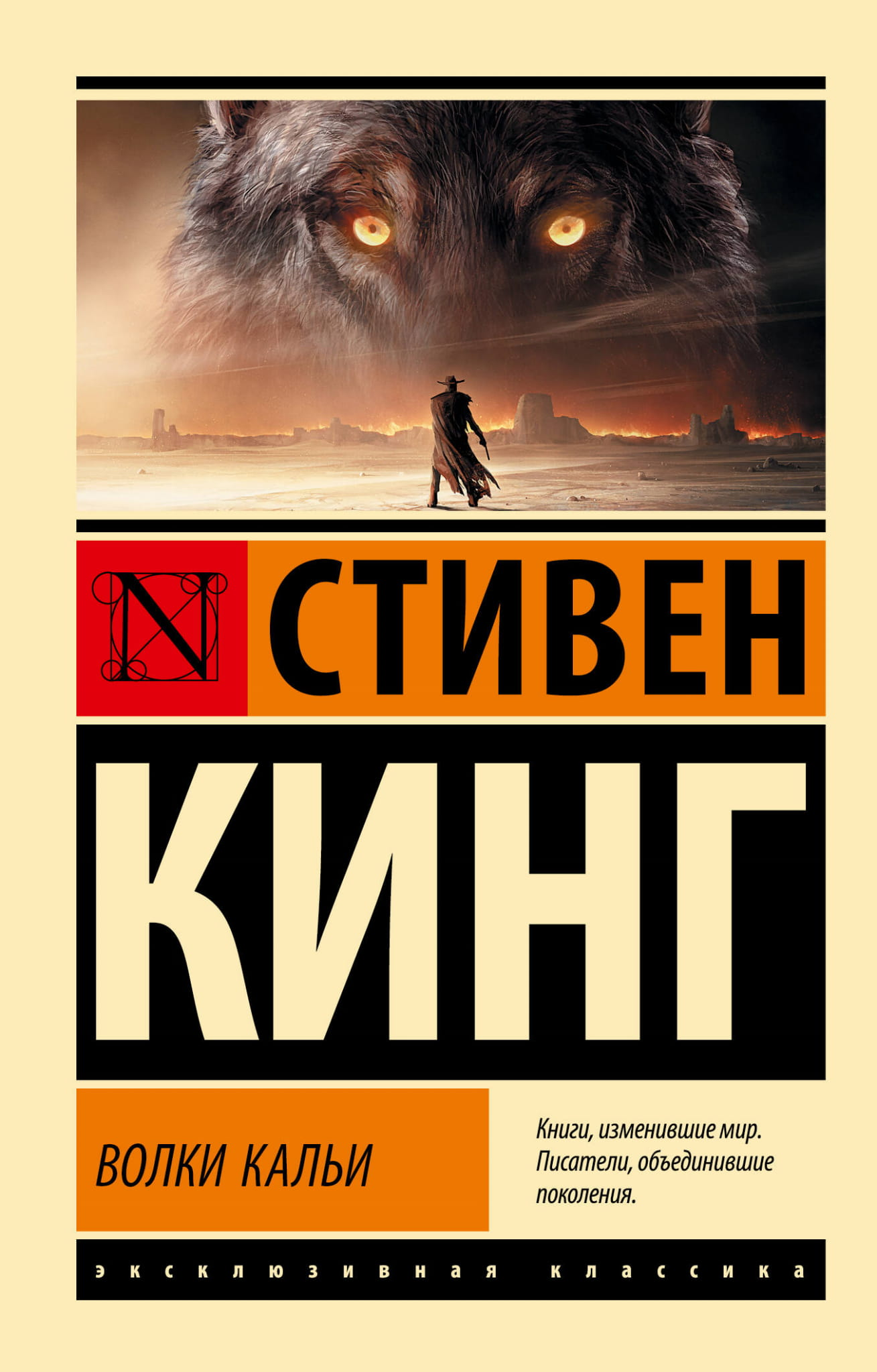 Книга Волки Кальи: из цикла Темная Башня - КИНГ С. | SOVABOOKS
