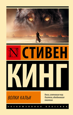 Книга Волки Кальи: из цикла Темная Башня - КИНГ С. | SOVABOOKS