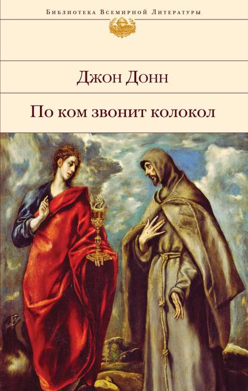 Книга По ком звонит колокол - ДОНН ДЖ. | SOVABOOKS