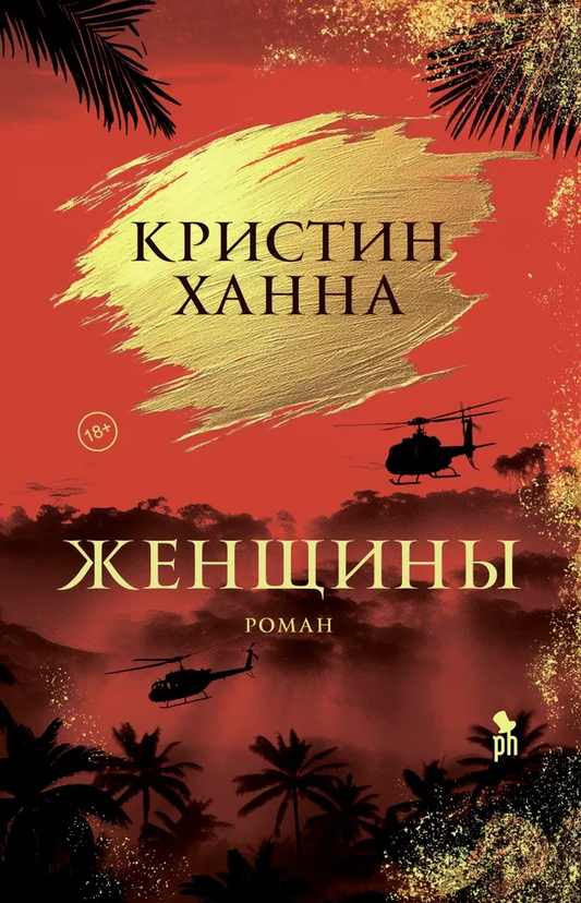 Книга Женщины - Кристин Ханна | SOVABOOKS