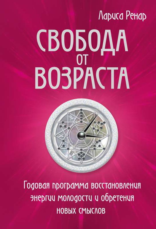 Книга Свобода от возраста. Годовая программа восстановления энергии молодости и обретения новых смыслов - Лариса Ренар | SOVABOOKS