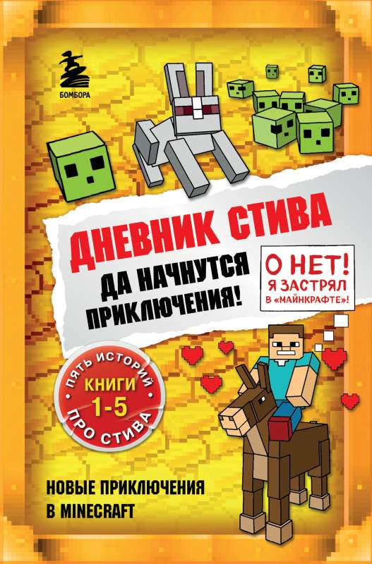 Книга Дневник Стива. Да начнутся приключения! Книги 1-5 ГИТЛИЦ А. пер. | SOVABOOKS