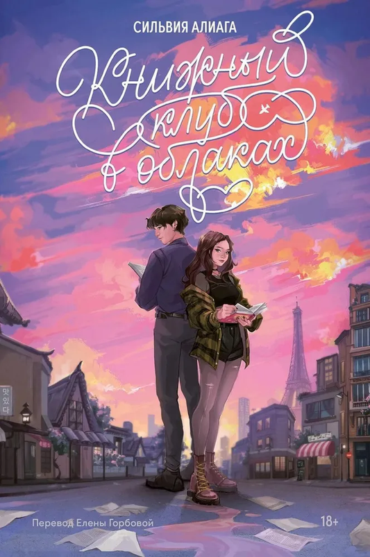 Книга Книжный клуб в облаках - Сильвия Алиага | SOVABOOKS