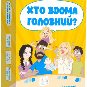 Книга Хто вдома головний? (укр) - nan | SOVABOOKS