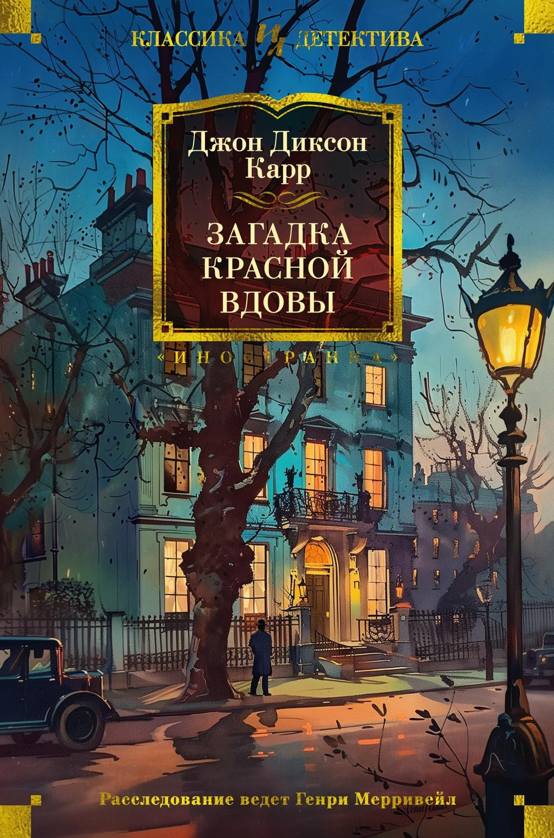 Книга Загадка Красной Вдовы - Карр Дж. | SOVABOOKS