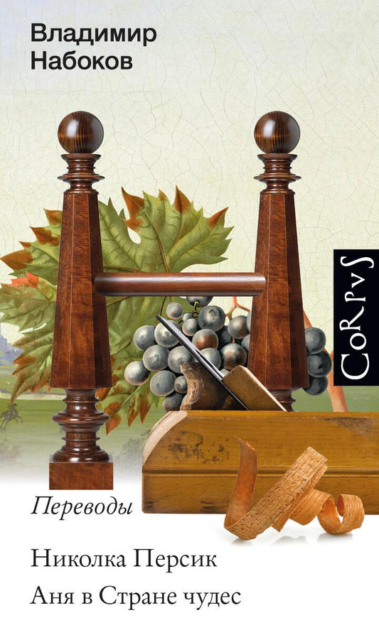 Книга Николка Персик. Аня в стране чудес - Набоков В.В. | SOVABOOKS