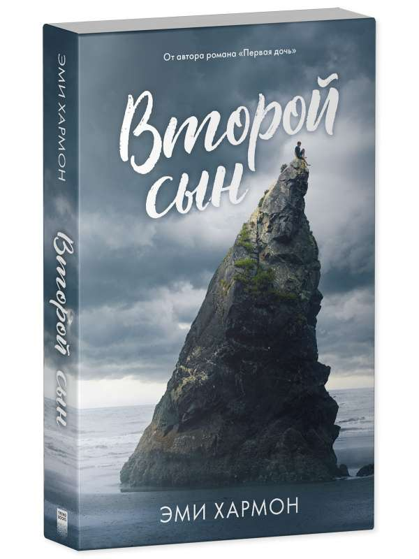 Книга Второй сын - ЭМИ ХАРМОН | SOVABOOKS