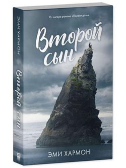 Книга Второй сын - ЭМИ ХАРМОН | SOVABOOKS