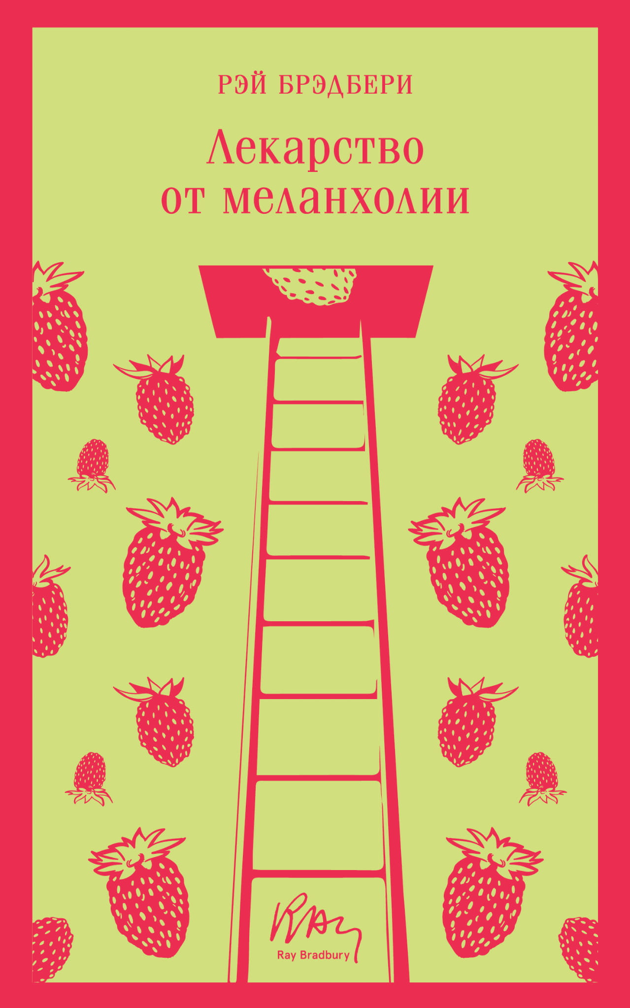 Книга Лекарство от меланхолии - Брэдбери Р. | SOVABOOKS