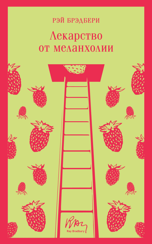 Книга Лекарство от меланхолии - Брэдбери Р. | SOVABOOKS