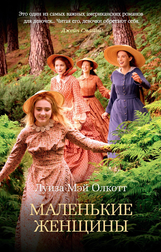 Книга Маленькие женщины - Луиза Олкотт | SOVABOOKS