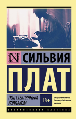 Книга Под стеклянным колпаком -  Сильвия Плат | SOVABOOKS