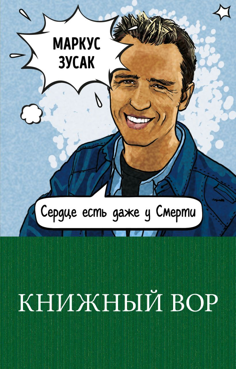 Книга Книжный вор -  Марк Зусак | SOVABOOKS