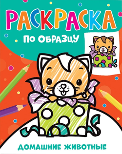 Книга Раскраска по образцу. Домашние животные - - | SOVABOOKS