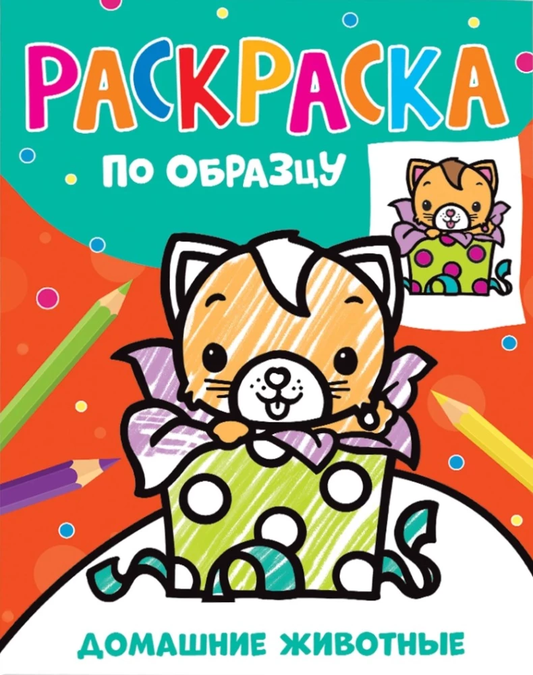 Книга Раскраска по образцу. Домашние животные - - | SOVABOOKS