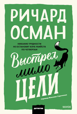 Книга Выстрел мимо цели - Осман Р. | SOVABOOKS