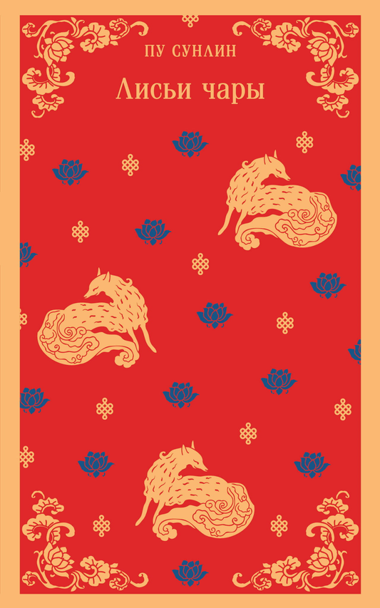 Книга Лисьи чары - Пу С. | SOVABOOKS