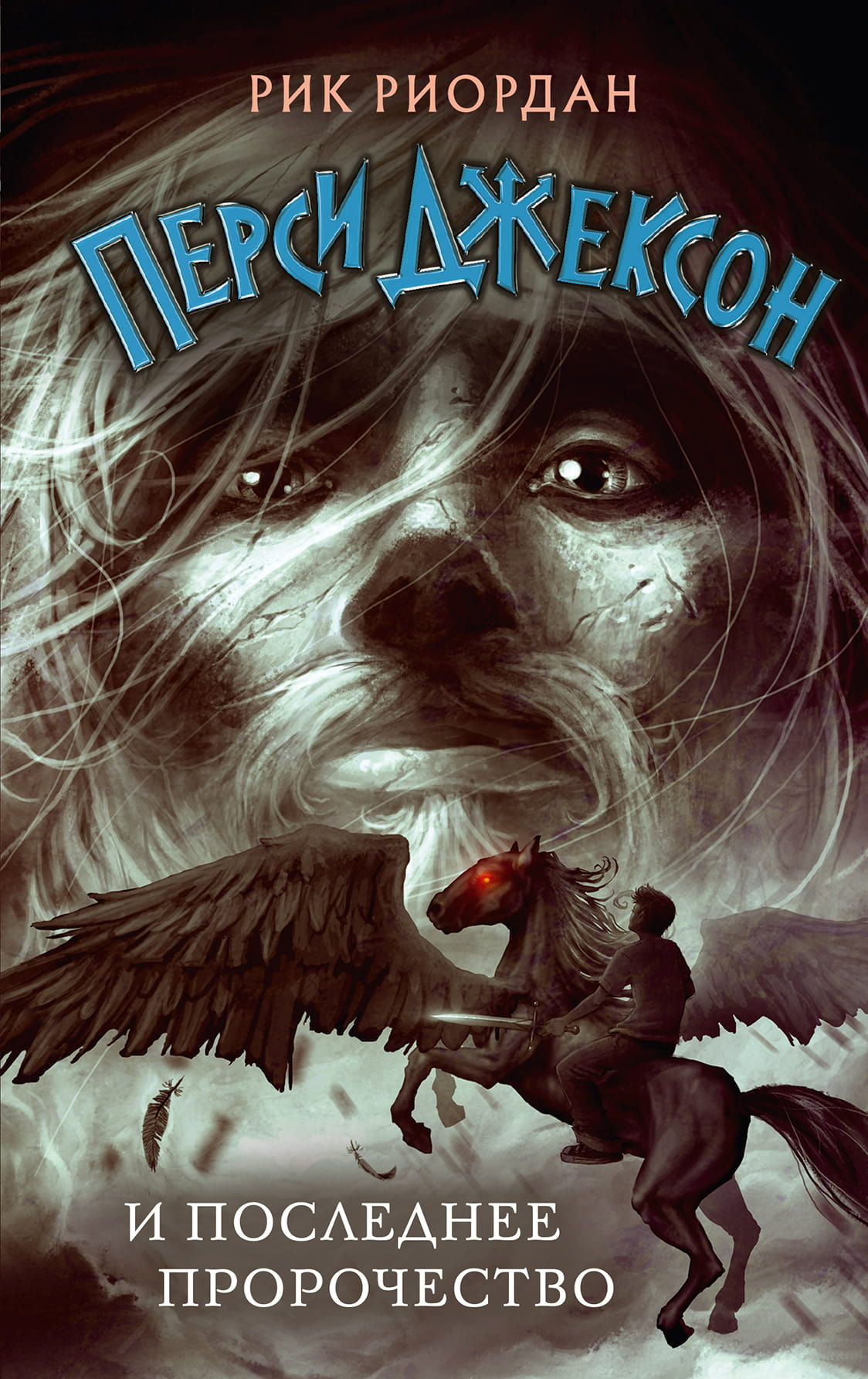 Книга Перси Джексон и последнее пророчество (#5) Риордан Р. - SOVABOOKS