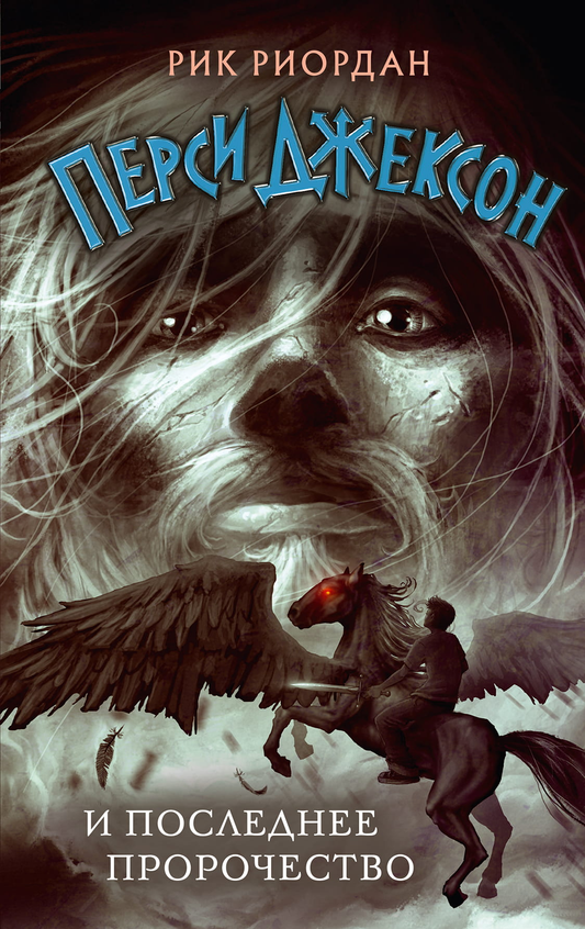 Книга Перси Джексон и последнее пророчество (#5) Риордан Р. - SOVABOOKS