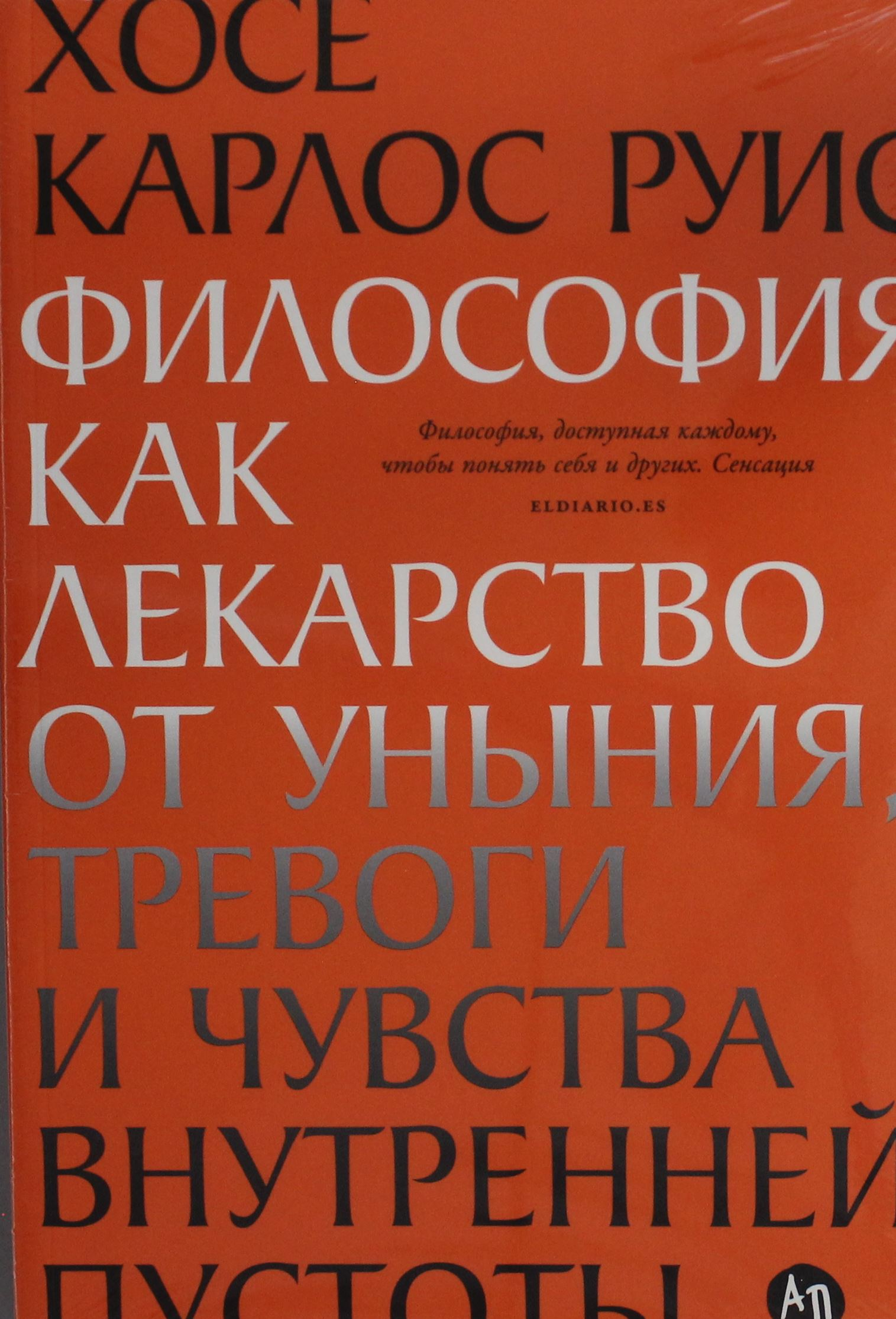 Книга Философия как лекарство от уныния, тревоги и чувства внутренней пустоты - Руис Х.К. | SOVABOOKS