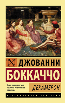 Книга Декамерон - Боккаччо Д. | SOVABOOKS