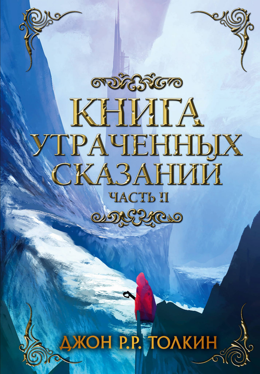 Книга Книга утраченных сказаний. Часть 2 - Толкин Д.Р.Р | SOVABOOKS