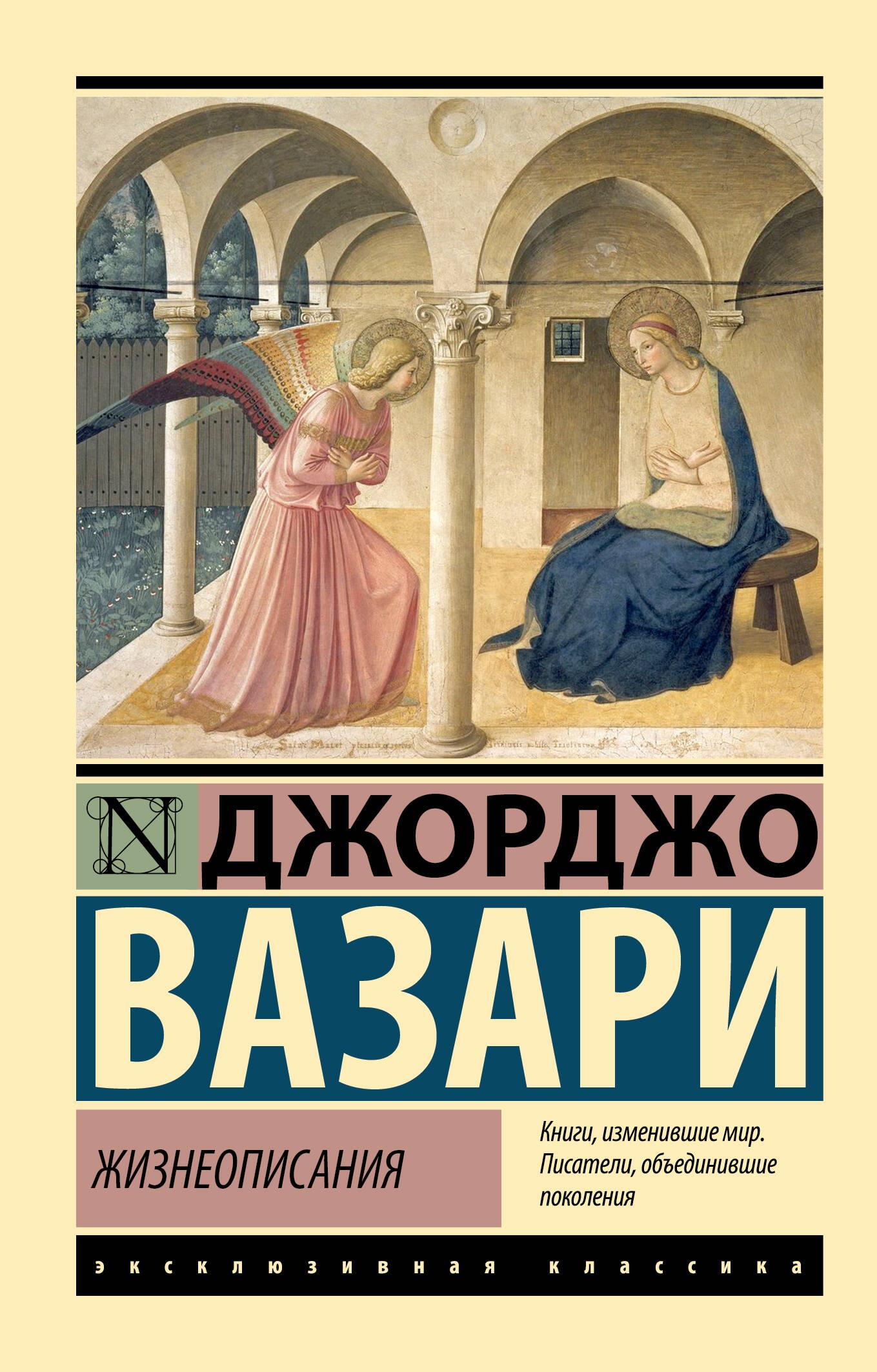 Книга Жизнеописания - Вазари Д. | SOVABOOKS