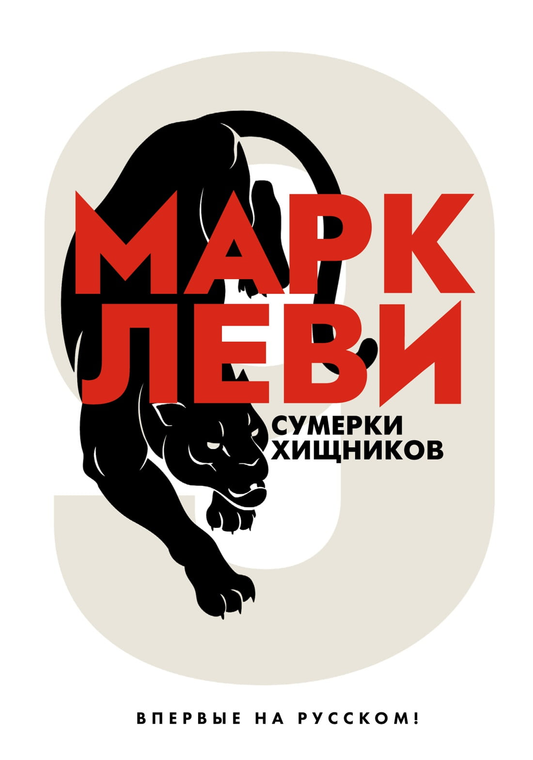 Книга Сумерки хищников - Марк Леви | SOVABOOKS