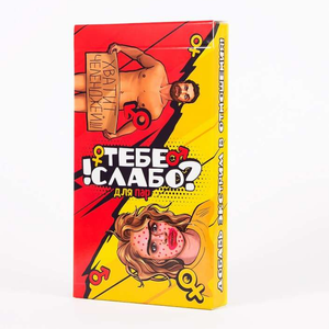 Книга Тебе слабо?! Для пар - nan | SOVABOOKS