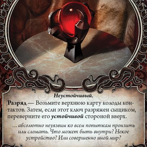 Карточная игра: Ужас Аркхэма. Алые ключи. Кампания